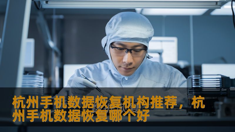 在杭州，手机数据恢复已成为许多用户的迫切需求。本文为您推荐杭州最专业的手机数据恢复机构，帮助您快速恢复丢失的重要数据，保障信息安全。