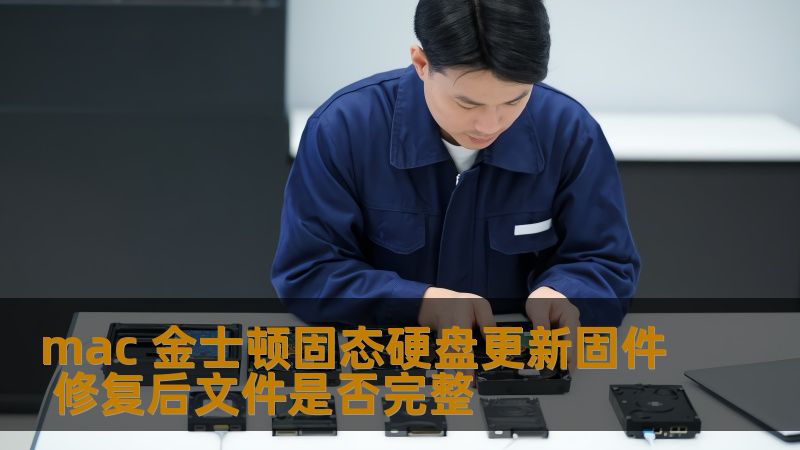 了解如何更新金士顿固态硬盘固件，修复后文件是否完整，以及数据完整性检测与修复分析。