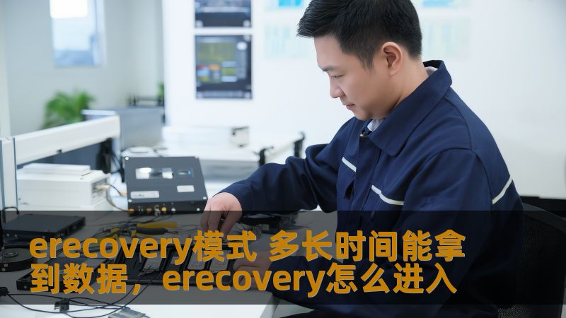 了解如何通过Erecovery模式迅速恢复丢失的数据，揭秘恢复数据所需的时间，以及影响恢复时长的关键因素。