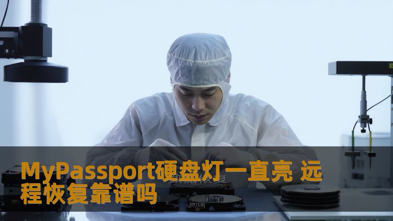 了解MyPassport硬盘灯一直亮的原因及远程恢复的可靠性分析，帮助您解决数据丢失问题。