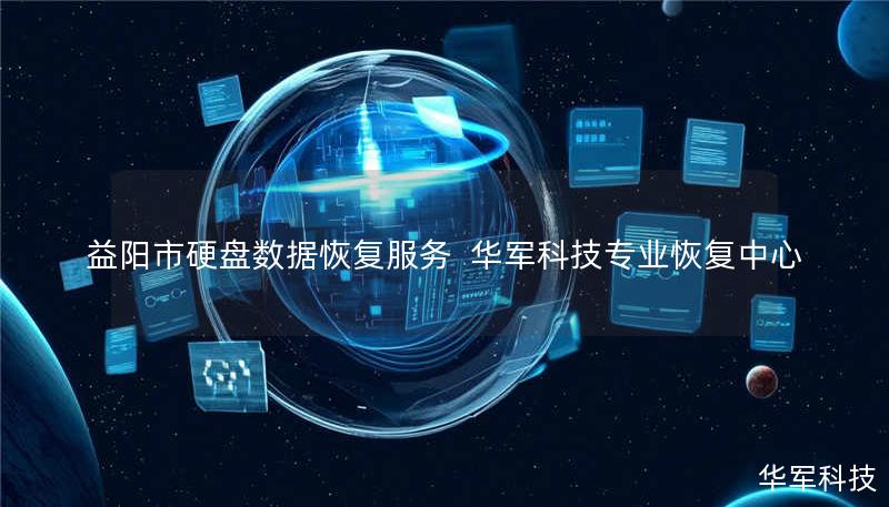 益阳市硬盘数据恢复服务 技王专业恢复中心 益阳市硬盘数据恢复服务 技王专业恢复中心
