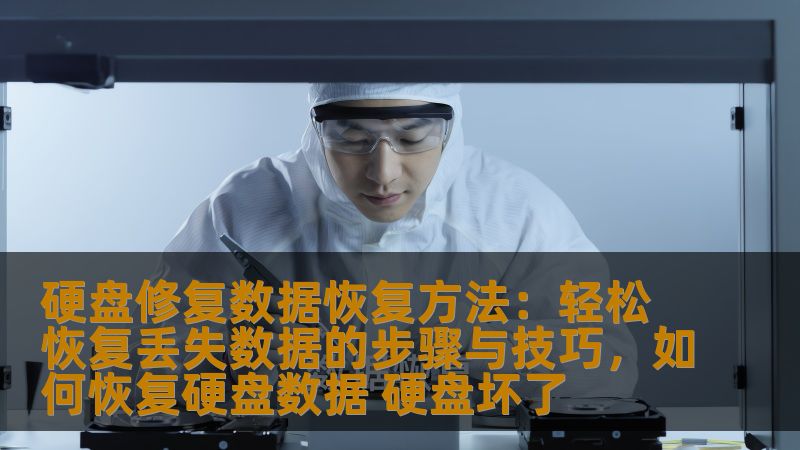 发现硬盘数据丢失，怎么办？这篇文章将为您介绍硬盘修复和数据恢复的实用方法，帮助您轻松找回丢失的数据，避免数据丢失带来的困扰。