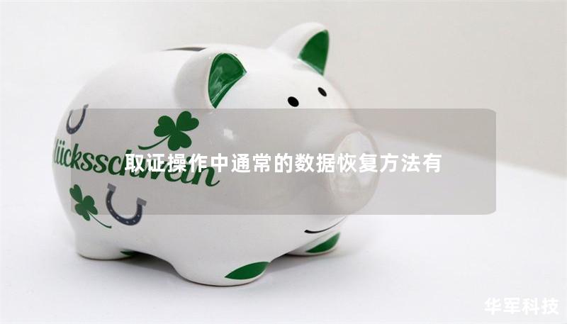 取证操作中通常的数据恢复方法有 取证操作中通常的数据恢复方法有
