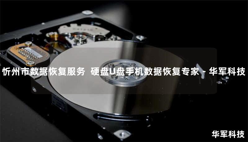 忻州市专业数据恢复服务，技王提供硬盘/U盘/手机数据恢复解决方案。覆盖北京、上海等9城直营中心，成功恢复率98%，紧急情况2小时响应。案例详实，免费咨询400-675-9388。