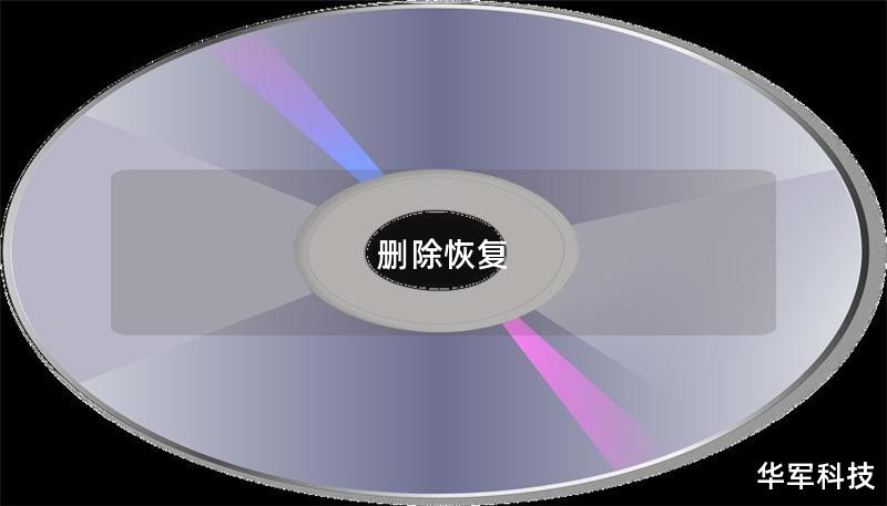 本文将介绍数据删除后的恢复方法，包括操作步骤、真实案例分析及常见问题解答，帮助您有效恢复丢失的数据。