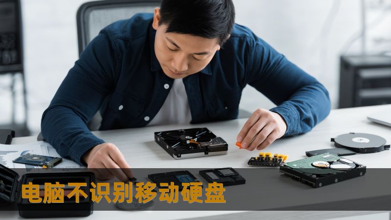 电脑不识别移动硬盘？这几个方法帮你快速排查解决！                让硬盘“隐形”了？电脑不识别移动硬盘是怎么回事？    想象一下，你正准备一份紧急报告，连接了新买的移动硬盘，却发现电脑“毫无反应”。或者，摄影师同步完毕的照片突然无法读取，心一紧。这些都很常见，问题的根源可能很多：硬件连接故障、系统驱动失效、硬盘损坏、文件系统错误等等。很多用户在面对这种情况时会陷入盲区，不知道下一步...