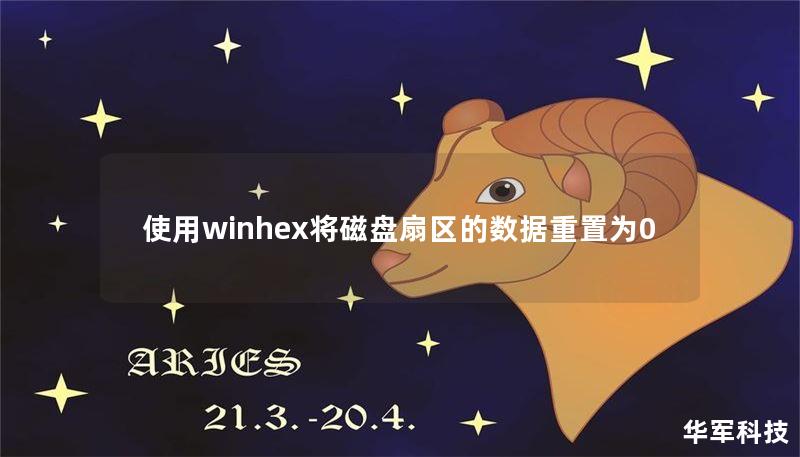 本文将详细介绍如何使用WinHex将磁盘扇区的数据重置为0，包含操作步骤、真实案例分析及常见问题解答，帮助用户安全清除数据。