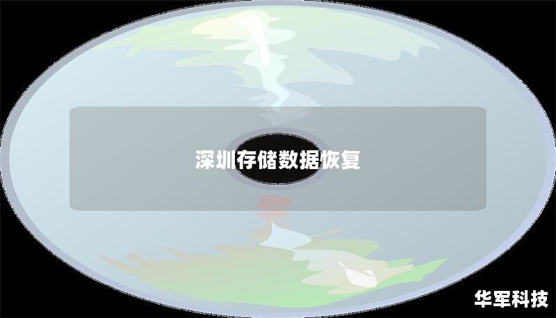 深圳存储数据恢复服务，专业解决各类数据丢失问题。提供硬盘数据恢复、SSD恢复、手机数据恢复等服务，快速有效。