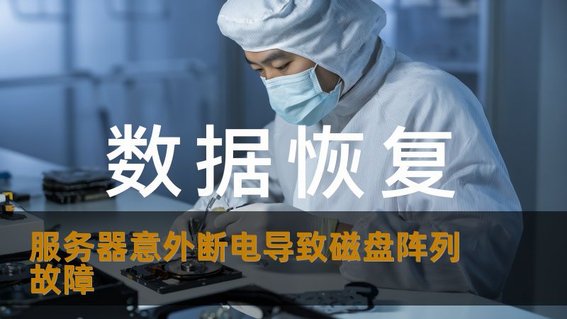 【TDK部分】    服务器意外断电引发磁盘阵列故障如何快速恢复数据        【标题】        服务器突遇断电？磁盘阵列故障或许影响你的数据，专业应对指南    【开篇引导】        在快节奏的工作环境中，服务器几乎成了企业和个人存储的重要“中枢”。不过，一次突然的断电可能瞬间打乱所有节奏——磁盘阵列出现故障，或者更糟，宝贵的数据彻底丢失。像张老板的公司，及时备份也无法避免此次突...
