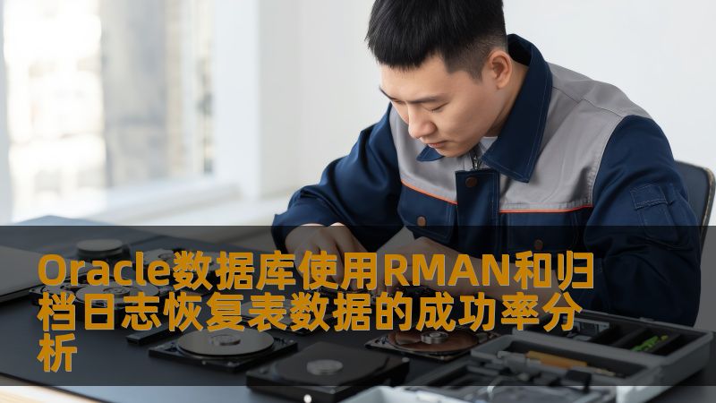 分析Oracle数据库使用RMAN和归档日志恢复表数据的成功率，探讨常见故障及操作步骤，提供实战案例和常见问题解答。