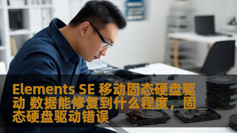 本文将详细探讨ElementsSE移动固态硬盘驱动在数据修复方面的能力，帮助用户了解其数据修复功能的范围及有效性。无论是在数据丢失时，还是需要恢复损坏文件的场景中，ElementsSE都能提供强有力的支持。