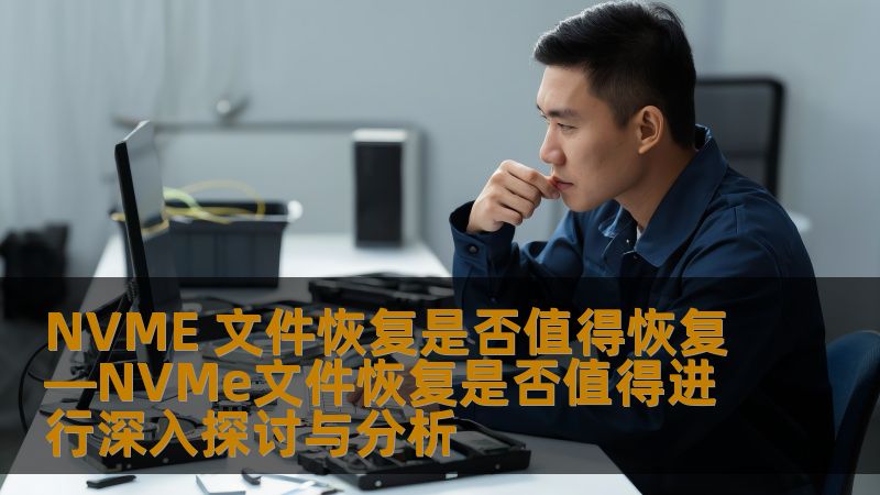 NVMe 文件恢复是否值得进行深入探讨与分析，了解常见故障、恢复方法及真实案例，助您做出明智选择。