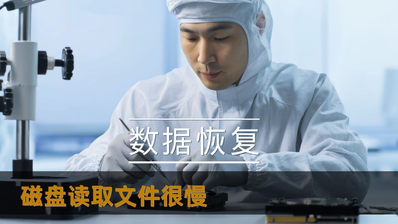 【TDK】    解决磁盘读取文件很慢的问题，让数据恢复更高效        【标题】        磁盘读取文件变慢？这些方法帮你快速查找原因与解决方案     【开篇引导】        在日常工作中，文件打开缓慢、加载时间长，甚至出现卡顿或无响应的情况，其实常常源于磁盘性能下降。无论你是设计师需要快速打开大型图片，还是程序员频繁访问数据库，磁盘读取慢都可能成为工作中的“拦路虎”。更糟糕的是，...