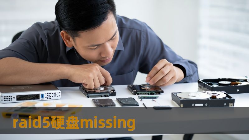 【TDK部分】        RAID5硬盘Missing数据恢复指南：解决方案与案例解析        在使用RAID5硬盘时遇到硬盘Missing导致数据无法访问？本文深入分析RAID5硬盘Missing的常见原因，提供专业的数据恢复方案，结合实际案例，帮助你高效恢复宝贵数据。了解更多关于RAID5硬盘故障排查与恢复的方法，让数据安全无忧。        RAID5硬盘missing, RAI...