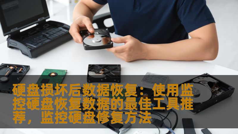 在面对硬盘损坏导致的数据丢失时，如何高效恢复数据是每个用户关心的问题。本文将为您推荐几款优秀的硬盘监控与数据恢复工具，帮助您在数据丢失的危机时刻恢复宝贵数据。