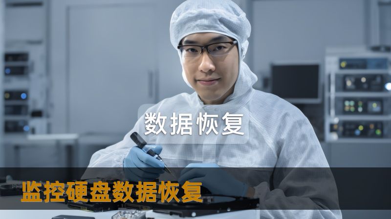 监控硬盘数据恢复指南：解决丢失视频录像的实用方案# 监控硬盘数据恢复解析：抓住关键解决录像丢失难题在工作中负责监控管理的李先生，突然发现公司摄像头的硬盘突然无法读取，前一天的重要录像全都不见了。这些录像关乎企业安全事故取证，丢失让他焦头烂额。类似的情况在IT运维、安防行业非常常见：硬盘故障、误操作、软件冲突或病毒感染都可能导致录像无法读取。对于普通用户来说，如何快速、有效地恢复监控硬盘数据？本文将...