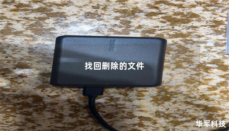 本文详细介绍如何找回删除的文件，包括操作步骤、真实案例分析和常见问题解答，帮助用户有效恢复误删文件。