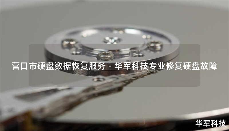营口市专业硬盘数据恢复服务，技王提供硬盘物理损坏/误删/格式化等全场景恢复方案，覆盖北京上海等9城直营，免费检测热线400-675-9388