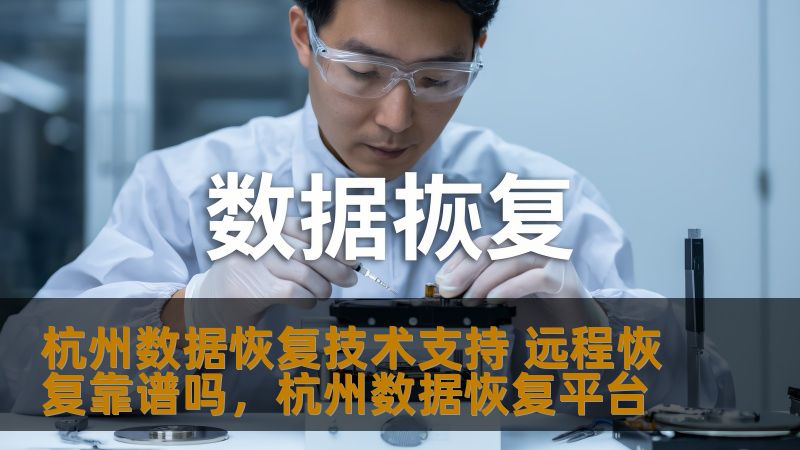 随着科技的不断发展，数据恢复已经不再是一个陌生的概念。特别是随着远程技术的兴起，杭州数据恢复技术支持也逐渐向线上转移。远程恢复靠谱吗？本文将为您深度解析这一话题。