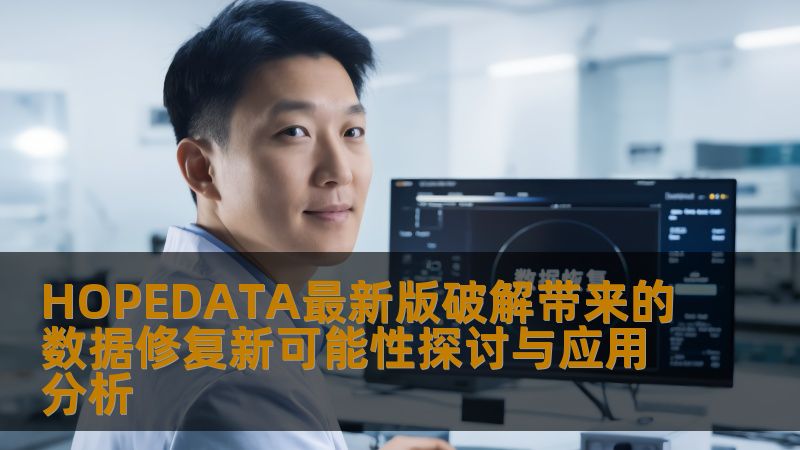 探讨HOPEDATA最新版破解带来的数据修复新可能性，分析其在数据恢复中的应用与优势。