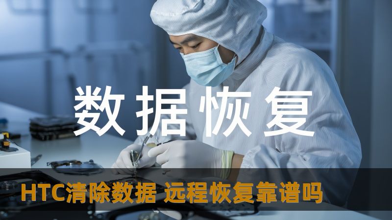 HTC清除数据后远程恢复的可靠性分析与实用建议，了解如何有效恢复数据，避免数据丢失的风险。