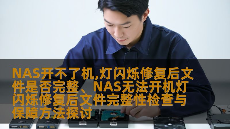 探讨NAS无法开机灯闪烁的修复方法及文件完整性检查，确保数据安全与可靠性。