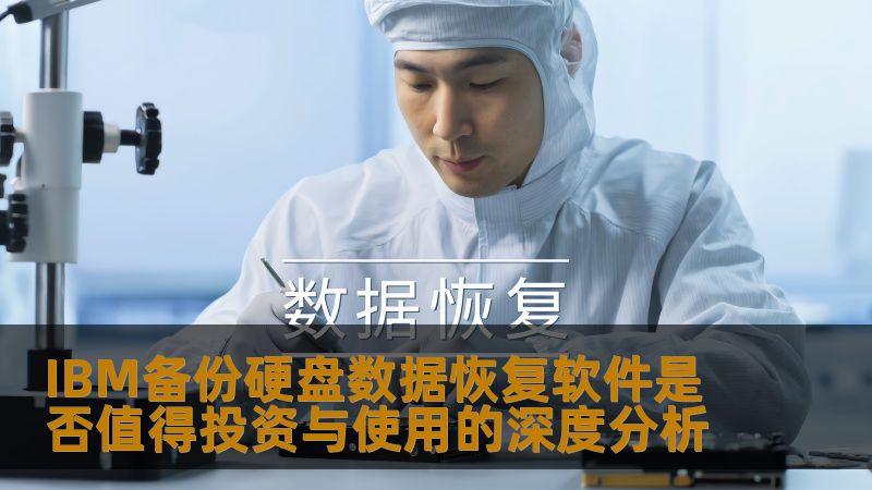 深入分析IBM备份硬盘数据恢复软件的投资价值，探讨其在数据恢复中的应用与效果。