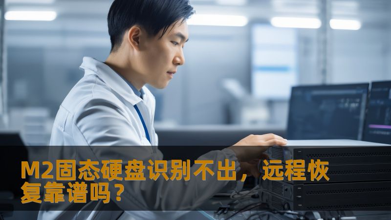 M2固态硬盘识别不出？了解M2固态硬盘无法识别的原因及远程恢复的可靠性分析，帮您解决数据丢失问题。