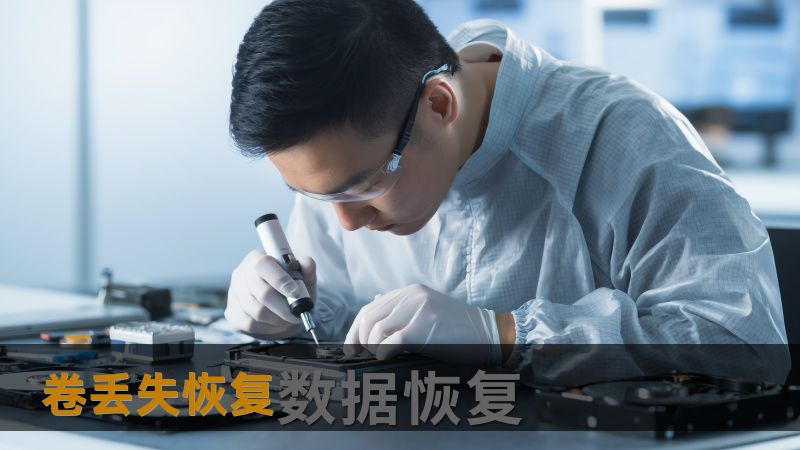 1. TDK（自动生成）                            ：卷丢失恢复技巧，如何找回丢失的硬盘数据？                    ：遇到卷丢失问题怎么办？本文详细介绍卷丢失恢复方法和解决思路，包括真实案例与操作步骤，帮助你轻松找回丢失数据。                    ：卷丢失恢复, 数据恢复, 硬盘数据丢失, 数据修复, 专业恢复, 数据恢复工具    ...