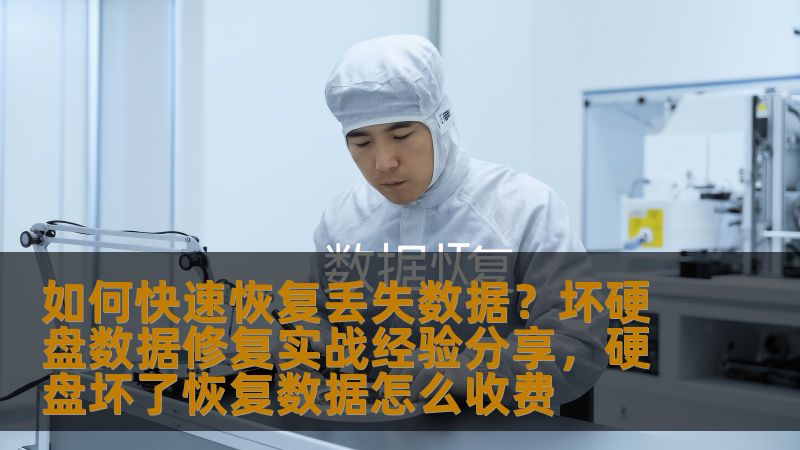 如何快速恢复丢失数据?坏硬盘数据修复实战经验分享,硬盘坏了恢复数据怎么收费 如何快速恢复丢失数据?坏硬盘数据修复实战经验分享,硬盘坏了恢复数据怎么收费