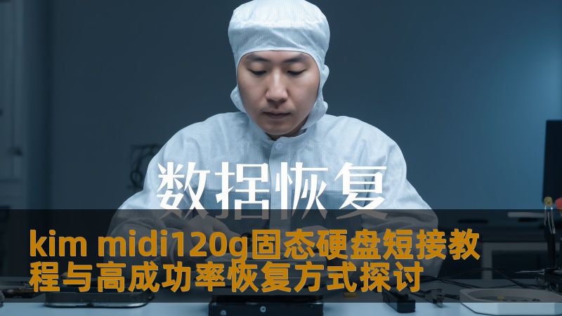 本文详细介绍了kim midi120g固态硬盘短接教程和高成功率的恢复方式，帮助用户解决硬盘故障问题。
