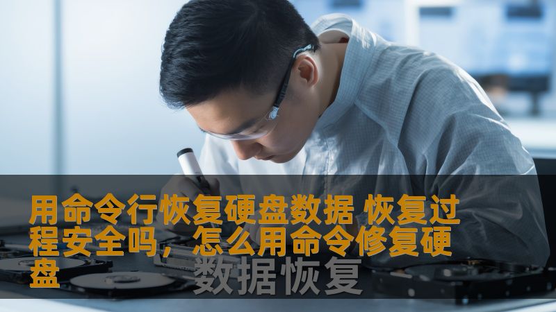 用命令行恢复硬盘数据 恢复过程安全吗，怎么用命令修复硬盘