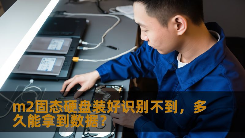 m2固态硬盘装好识别不到该如何处理？本文提供详细的故障分析与数据恢复方法，帮助您快速找回数据。