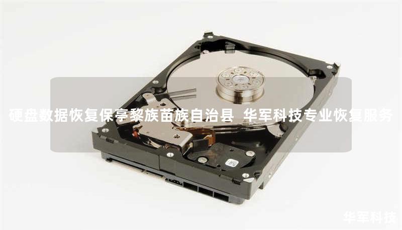 保亭黎族苗族自治县专业硬盘数据恢复服务。技王提供企业级硬盘修复方案，覆盖机械硬盘/SSD/RAID等故障类型，全国直营中心支持紧急恢复，免费咨询400-675-9388。