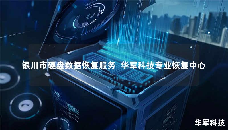 银川市专业硬盘数据恢复服务，技王提供硬盘物理损坏、误删除、病毒攻击等全场景恢复方案，覆盖北京、上海等全国9城直营中心，成功率超95%，免费咨询400-675-9388。