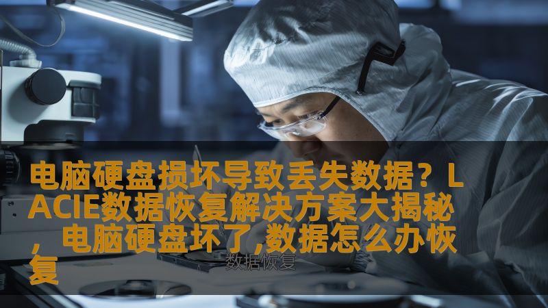 电脑硬盘损坏不仅带来严重的工作困扰，还可能导致重要数据的永久丢失。LACIE为用户提供了一站式数据恢复解决方案，帮助您解决硬盘损坏带来的困境。本文将详细介绍LACIE数据恢复的优势与操作流程，助您高效恢复丢失数据。