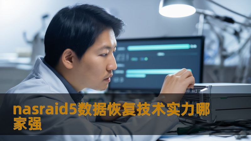 nasraid5数据恢复技术实力哪家强？了解常见故障、操作步骤及真实案例，选择最可靠的数据恢复服务。