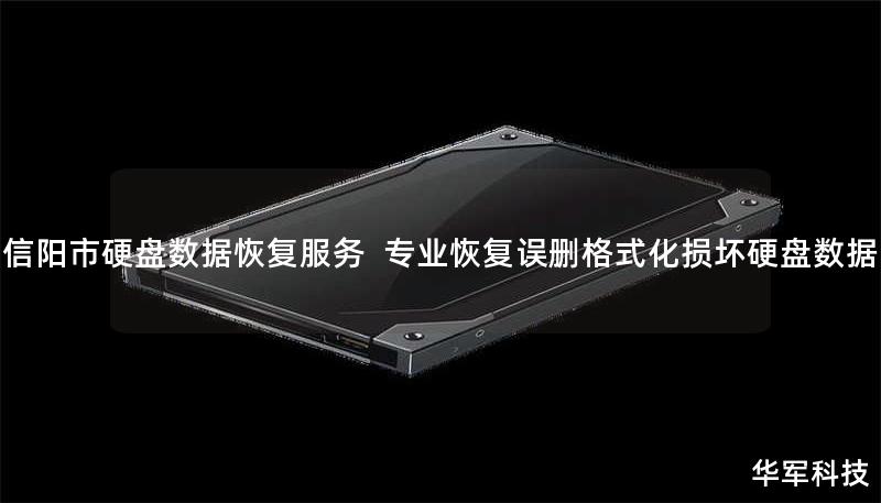 信阳市专业硬盘数据恢复服务，技王提供误删除、格式化、物理损坏等全类型硬盘数据抢救，覆盖机械硬盘/SSD/U盘，成功率达98%。全国直营恢复中心，免费检测热线：400-675-9388