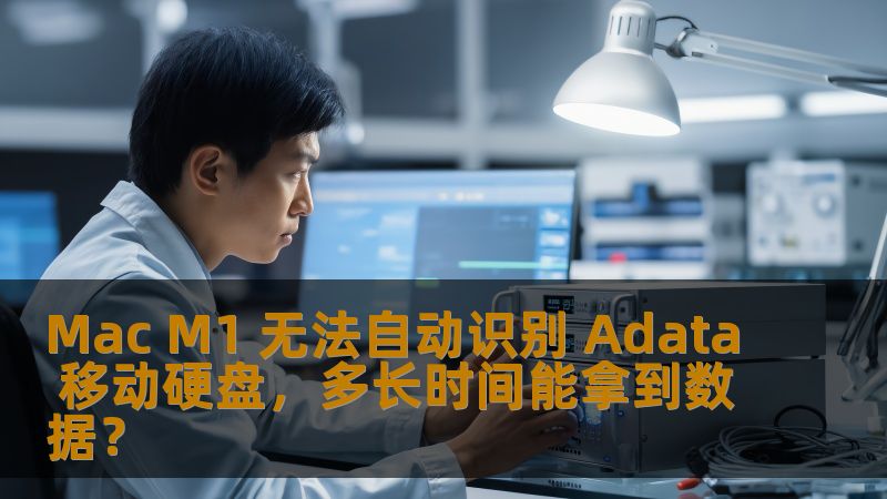 Mac M1 无法自动识别 Adata 移动硬盘，多长时间能拿到数据？