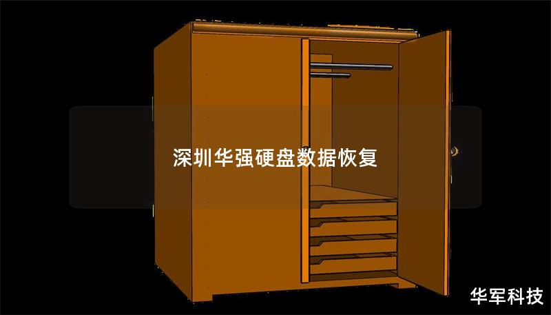 深圳华强硬盘数据恢复服务，专业解决各种硬盘故障与数据丢失问题，提供详细操作方法与真实案例分析。