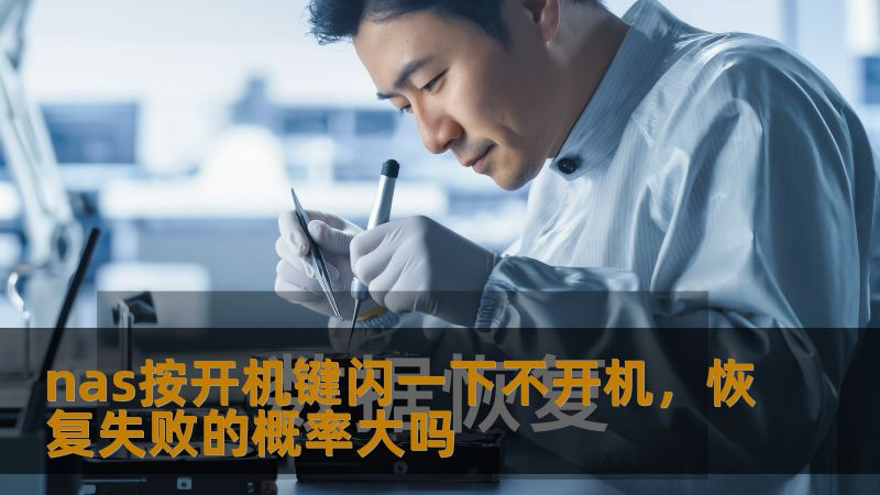 nas按开机键闪一下不开机，恢复失败的概率大吗？本文将详细分析NAS常见故障及操作步骤，提供实战恢复案例，助您快速解决问题。
