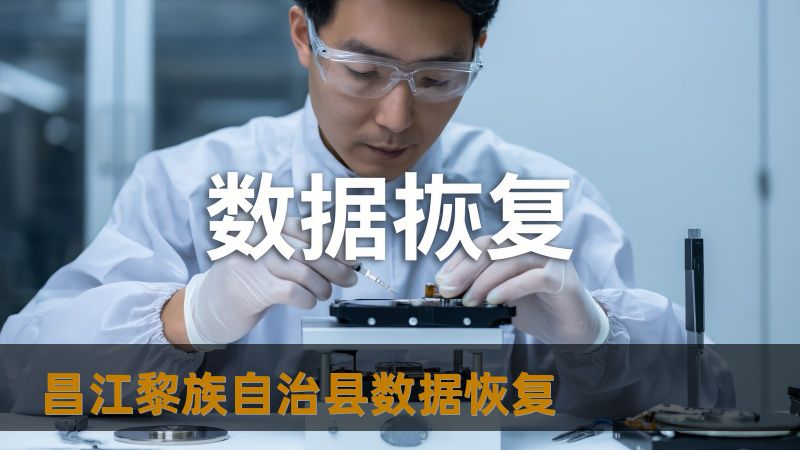 昌江黎族自治县数据恢复怎么办？技王数据恢复详解应对方案    文章概要：    在昌江黎族自治县，许多人在日常工作和生活中遇到各种数据丢失的问题。无论是硬盘崩溃、SSD掉盘，还是文件误删，这些问题都可能带来严重的工作中断。如何高效、专业地进行数据恢复，成了许多用户亟待解决的难题。本文将通过真实案例、技术原理以及具体解决方案，带你走出数据丢失的困境，并向你介绍“技王数据恢复”如何凭借22年经验，为用...