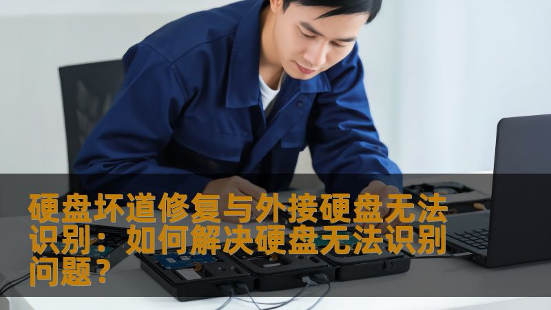 硬盘坏道修复与外接硬盘无法识别：如何解决硬盘无法识别问题？