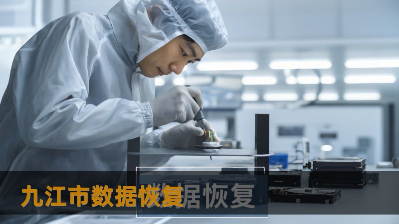 标题：九江市数据恢复怎么办？技王数据恢复详解应对方案    Meta描述：九江市数据恢复问题多种多样，如何快速、专业地恢复丢失的数据？本文详细介绍九江市数据恢复的常见场景与解决方案，帮助您全面了解硬盘、SSD、RAID等数据恢复技术，保障数据安全。    Meta关键词：九江市数据恢复, 技王数据恢复, 数据恢复中心, 硬盘数据恢复, SSD恢复, RAID恢复, 服务器数据恢复, 数据隐私保障 ...