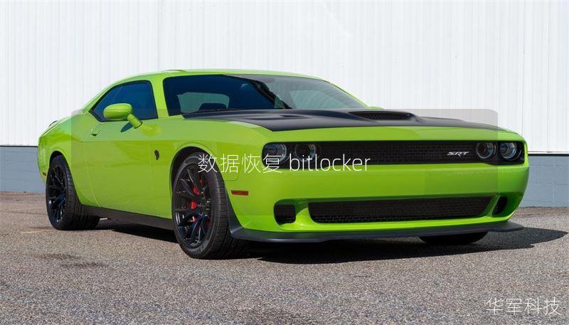 数据恢复：BitLocker加密下的文件恢复方法