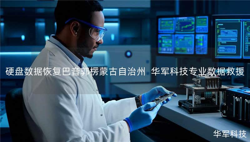 硬盘数据恢复巴音郭楞蒙古自治州 | 技王专业数据救援