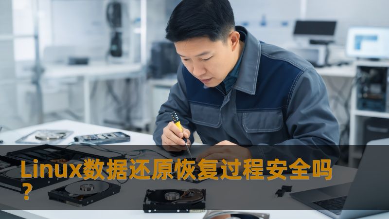 Linux数据还原恢复过程安全吗？