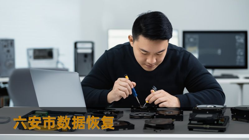 六安市数据恢复怎么办？技王数据恢复详解应对方案    在现代社会，数据是我们的无形资产，任何数据丢失都可能带来巨大的损失。尤其是当数据丢失发生在工作或学习中时，焦虑与困扰几乎无法避免。六安市的用户们，是否也曾经历过电脑硬盘崩溃、误删文件、移动硬盘无法识别等数据丢失的情况？    无论是上班族、设计师、摄影师、学生，还是公司IT人员，数据丢失都可能打乱工作和生活节奏。特别是当您面临重要文档、项目文件...