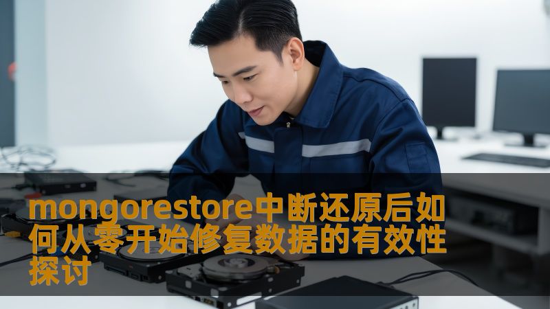 mongorestore中断还原后如何从零开始修复数据的有效性探讨