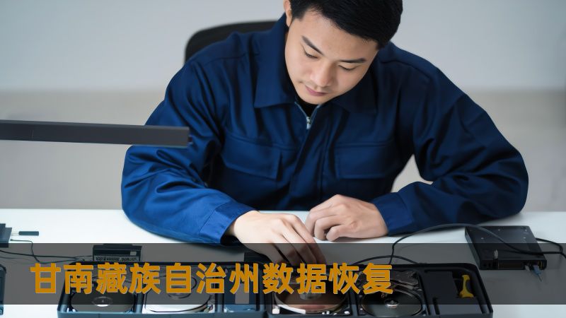 甘南藏族自治州数据恢复怎么办？技王数据恢复详解应对方案    开篇引导    在甘南藏族自治州，很多用户可能曾经历过数据丢失的困境。比如，上班族突然发现硬盘崩溃，设计师的项目文件被误删，摄影师的珍贵照片无法从外接硬盘中找回，甚至学生面临毕业论文丢失的危机。数据丢失不仅影响了工作进度，甚至可能造成不可挽回的损失。    无论是个人用户还是企业级客户，面对数据丢失问题时，如何高效地恢复丢失的数据，成为...